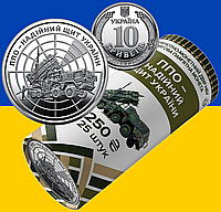 ППО - надійний щит України, 25 монет в сувенірному ролику, 10 гривень 2023 року