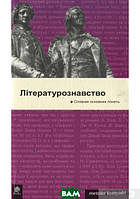 Книга Літературознавство. Словник основних понять. Автор 120x195мм (Укр.) (обкладинка м`яка) 2008 р.