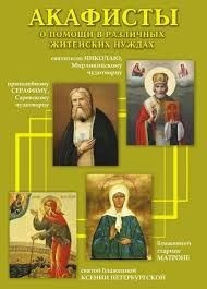 Акафісти про допомогу в різних життєвих потребах.