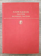 Книга - А. А. Фадєєв - Розгром. Молода гвардія. Серія Бібліотека класики - (УЦЕНКА) + (Кольорові ілюстрації)