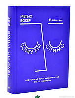 Книга Чому ми спимо. Користаємо з усіх можливостей сну та сновидінь. Автор Метью Вокер (Укр.) 2022 г.