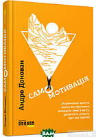 Книга Самомотивація. Автор Андро Донован (Укр.) (переплет твердый) 2019 г.