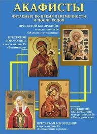 Акафисты, читаемые во время беременности и после родов. - фото 1 - id-p333697399