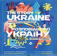 Книга Розповідь про Україну. Гімн слави та свободи. Автор Харченко О. (обкладинка тверда) 2022 р.