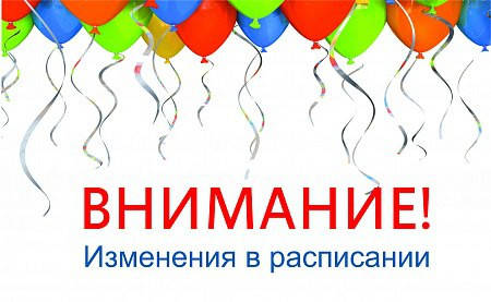Увага! Зміни у графіку роботи.