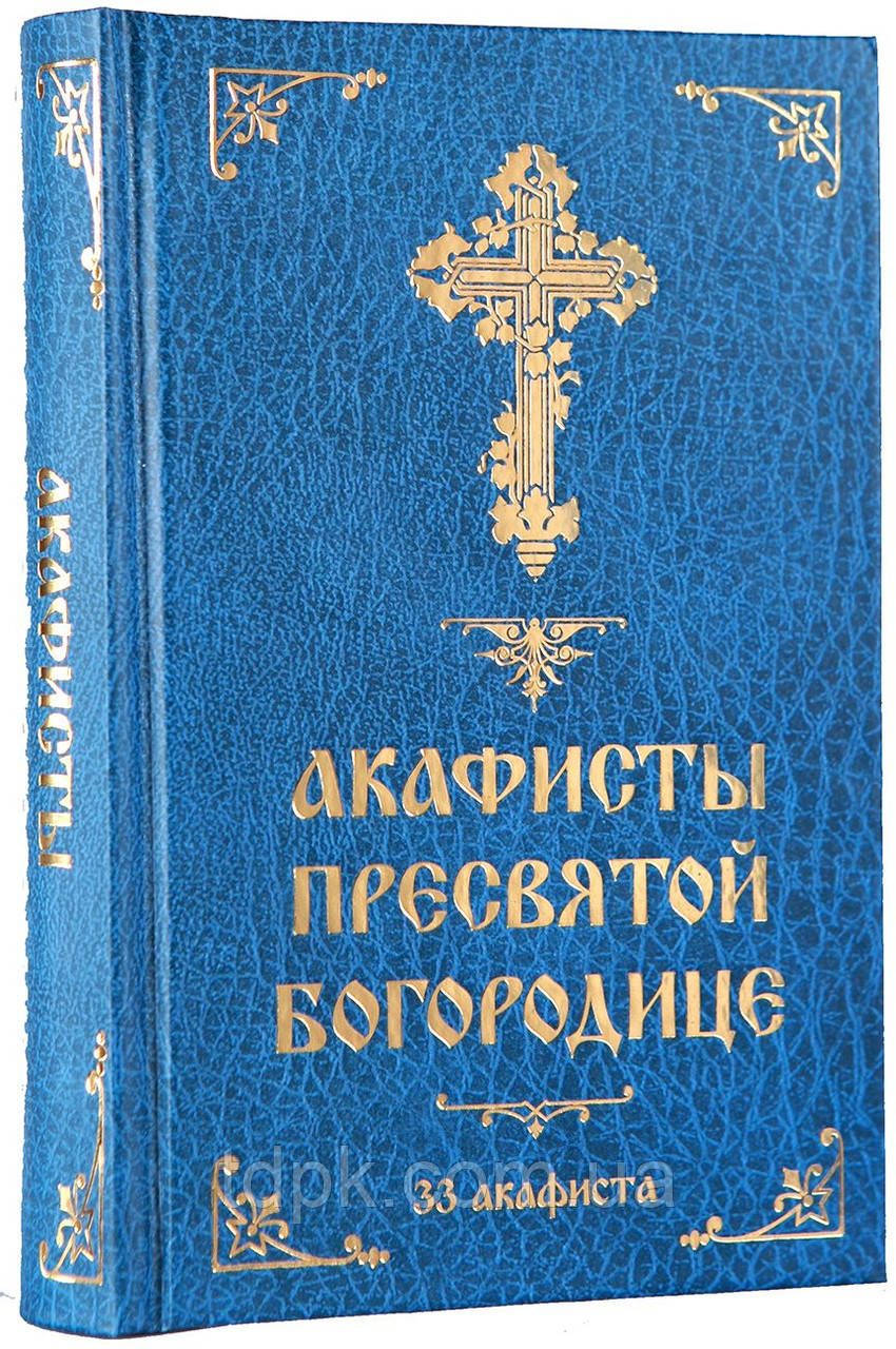 Акафісти Пресвятої Богородиці (33 акафісти).