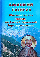 Афонський патерик. Житія святих на Святу Афонську Горе просялих