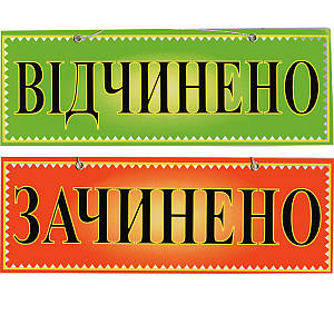 Табличка Зачинено/Відчінино 10х30 см