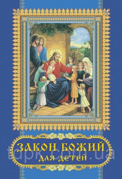 закон Божий для дітей., фото 1