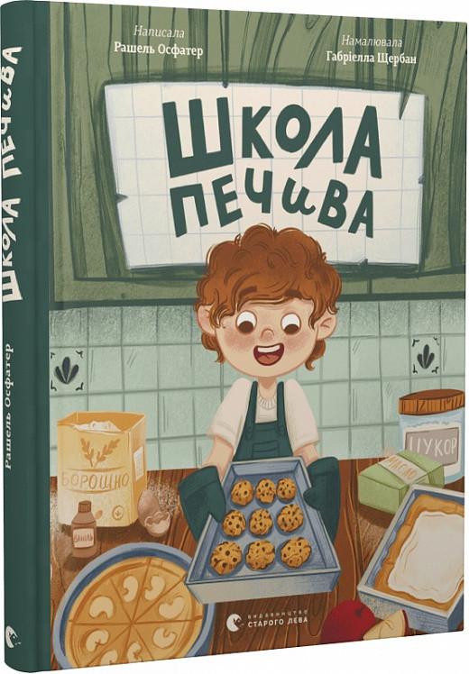 Книга Школа печива. Рашель Осфатер, фото 1