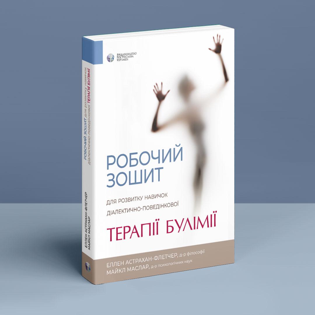 Робочий зошит для розвитку навичок діалектично-поведінкової терапії булімії. Е. Астрахан-Флетчер, М. Маслар, фото 1