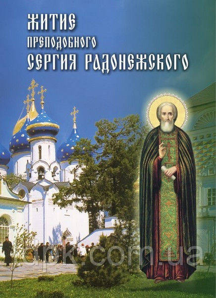 Житі преподобного Сергія Радонезького, фото 1