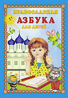 Православна абетка для дітей