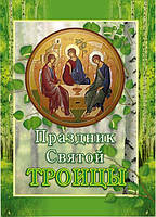 Книжка Свято Святої Трійці