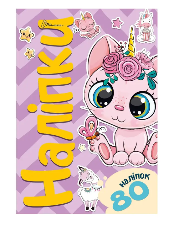 Наліпки 14,5х21 см Кіт