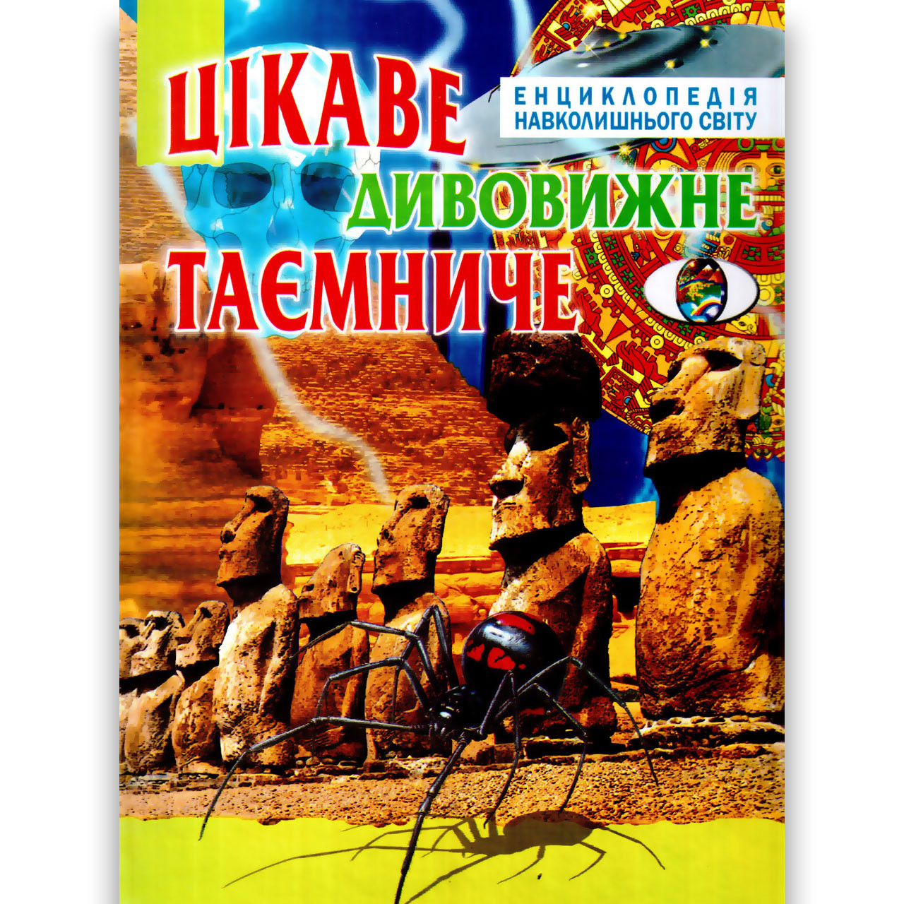 Енциклопедія навколишнього світу Цікаве Дивовижне Таємниче Вид: Промінь, фото 1