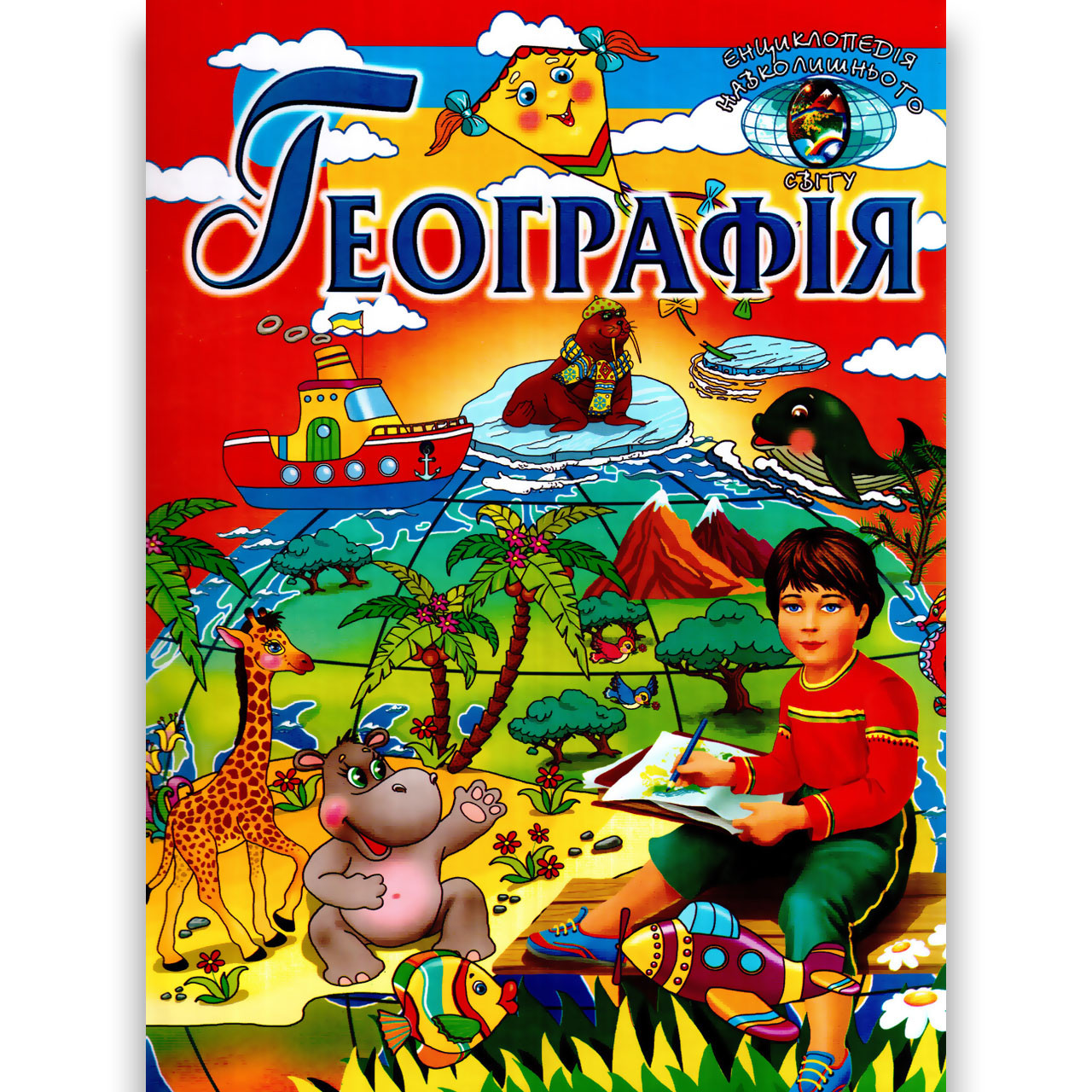 Енциклопедія навколишнього світу Географія Вид: Промінь, фото 1