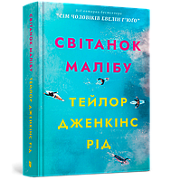 Книга Світанок Малібу - Тейлор Дженкінс Рід (9786175230459)