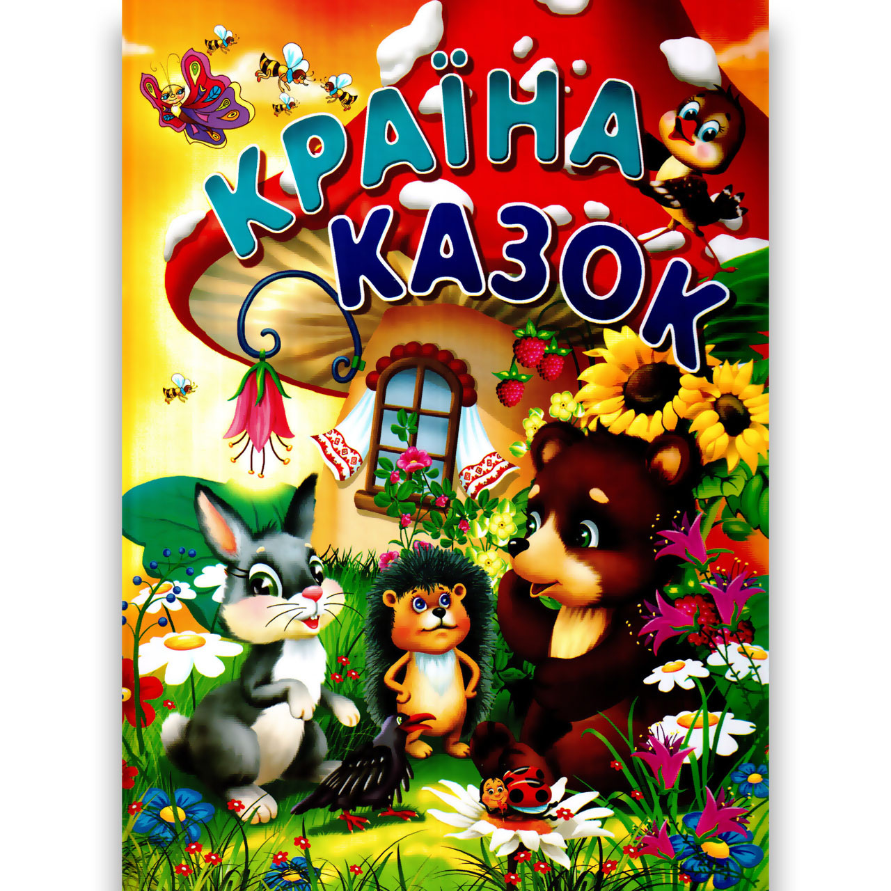 Країна казок Вид: Промінь, фото 1