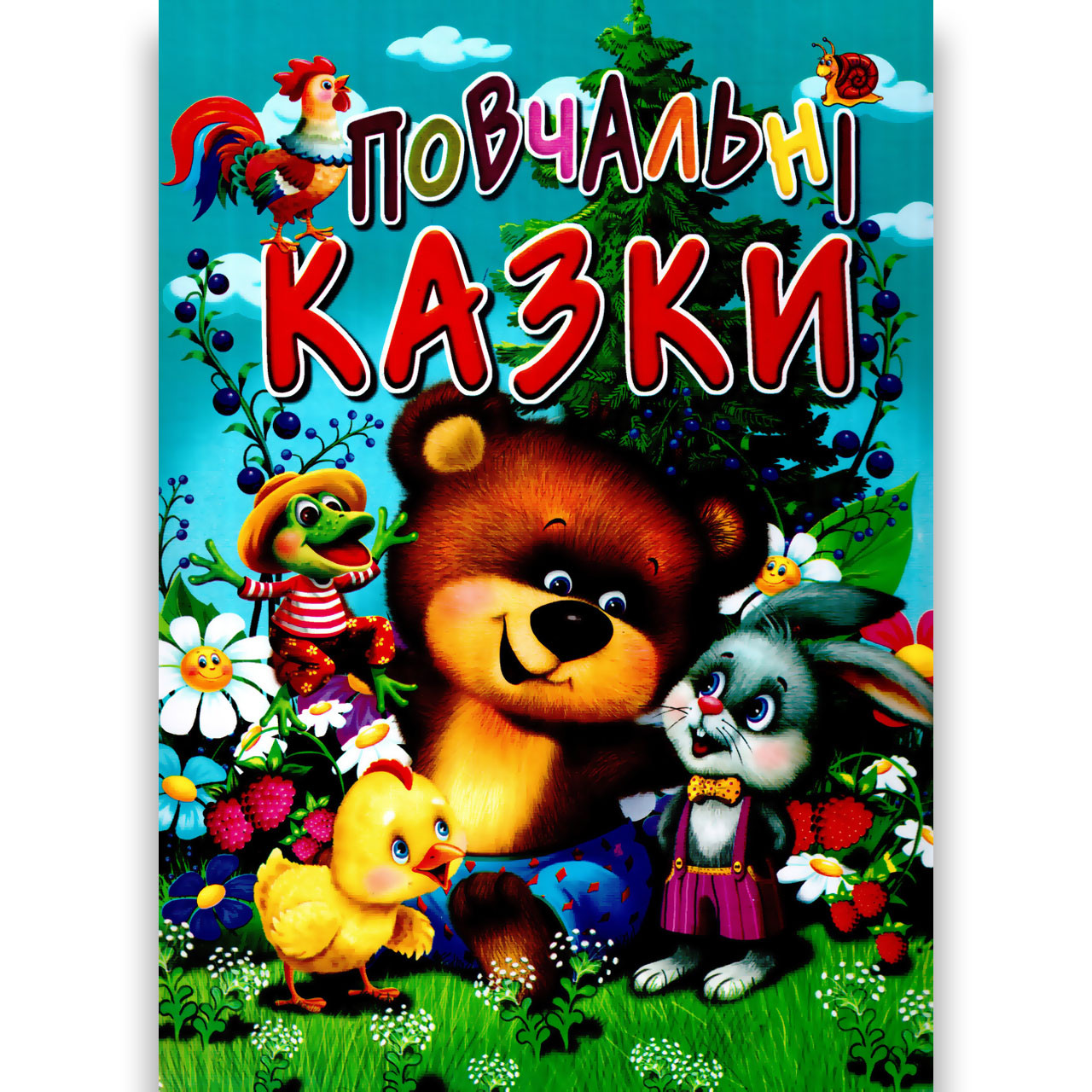 Повчальні казки Авт: Горбатенко Л. Вид: Промінь, фото 1