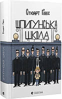 Лучшие книги детективы детские `Шпигунська школа` Детская художественная литература