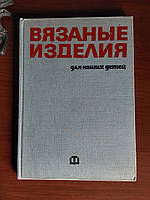 В'язані вироби для наших дітей 1972 рік Софія