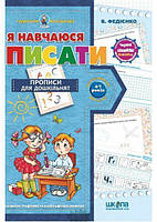 Підготовка руки до письма `Я навчаюся писати. Прописи для дошкільнят. Від 4-7 років   Василий Федиенко`