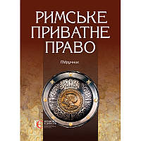 Автор - за ред.Р. А. Майданика та        Є. О. Рябоконя. Книга Римське приватне право. Підручник. (м`як.)