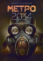 Книга Метро 2034  | Фантастика антиутопія, зарубіжна, постапокаліпсис Роман знаменитий Проза сучасна