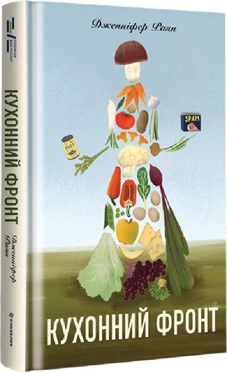 Книги проза найкраще Кухонний фронт - Дженніфер Раян Зарубіжні художні книги 80