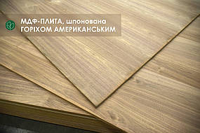 Плита МДФ шпонована 19 мм 2,80х2,07 м - ГОРІХ АМЕРИКАНСЬКИЙ = 5.8 м² ( 1 лист )