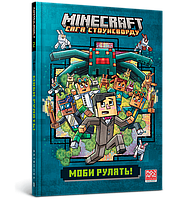 Книга MINECRAFT Моби рулять! - Нік Еліопулос (9786175230299)