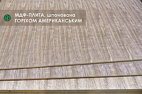 МДФ-плита, шпонована горіхом американським, 9 мм А/В 2,80х2,07 м