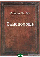 Книга Самопомощь. Автор Семюел Смайлс (Рус.) (переплет твердый) 2021 г.