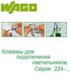 Клеми для електромонтажу WAGO серія 224