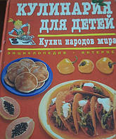 Книга Кулинария для детей. Кухни народов мира