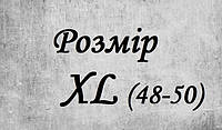 Розмір XL (один розмір в упаковці)