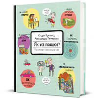 Дитячі книги Все про все `Як усе працює? Просто про навколишній світ` Книга чомучка для дітей