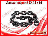 Ланцюг якірний СК 13 х 36 (ПРТ-7, ПРТ-10, ПРТ-16, ПИМ-40), фото 2