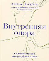 Внутренняя опора. В любой ситуации возвращайтесь к себе. Бабич Анна