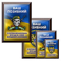 Наградной подарок сувенир с металлическим дипломом и позывным 53 ОМБР ім. князя Володимира Мономаха