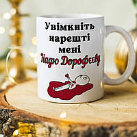 Прикольная чашка с надписью "Включите наконец-то мне Надю Дорофееву"