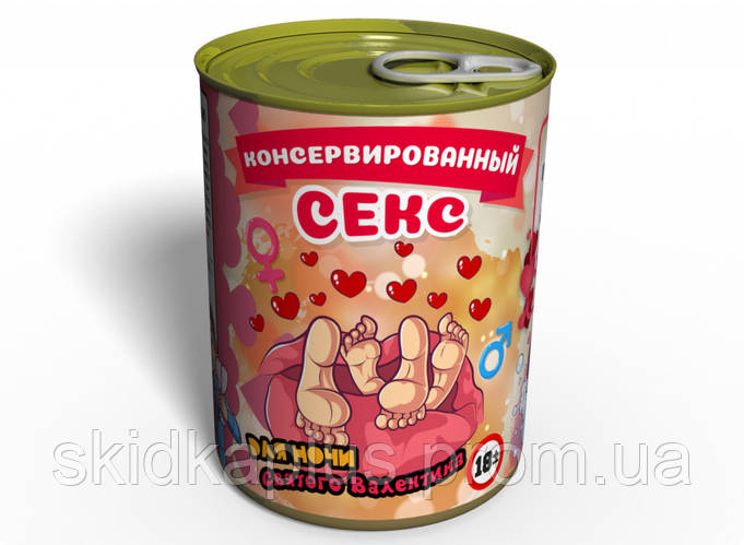 Купить Консервированный подарок Memorableua Консервированный секс с ...