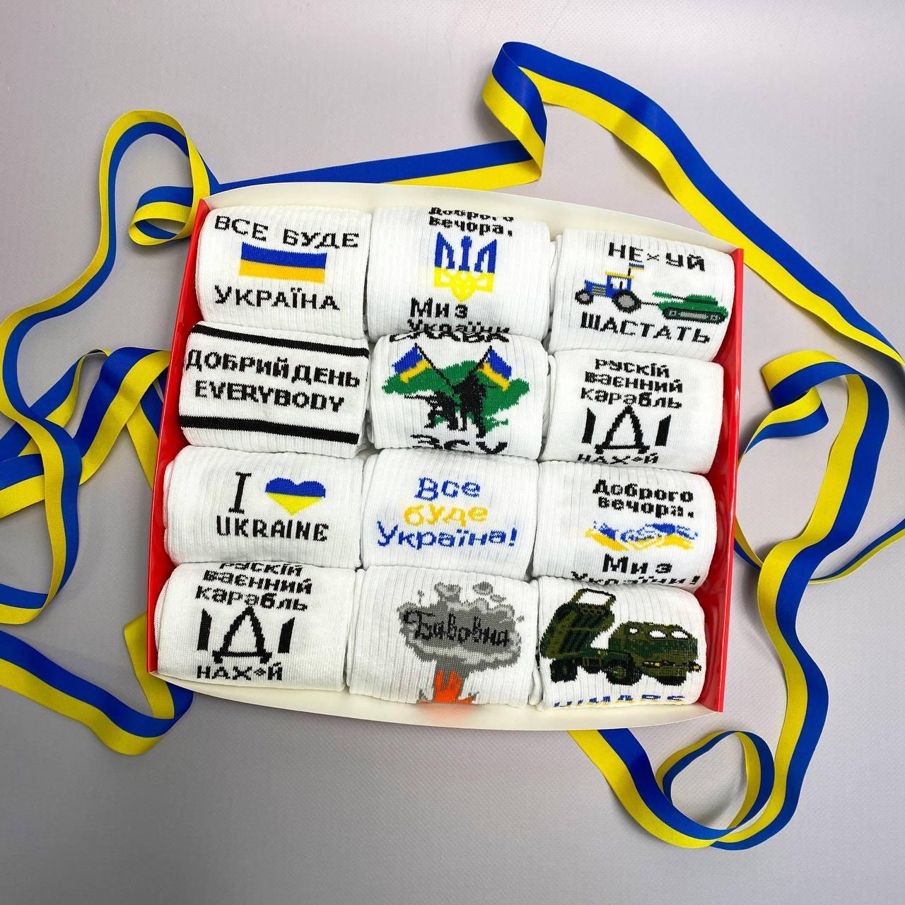 Патріотичні шкарпетки білий чоловічий набір 12 пар. Шкарпетки на подарунок із українською символікою. Подарункові шкарпетки, фото 1