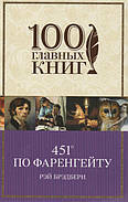 451 градус за Фаренгейтом. Рей Бредбері