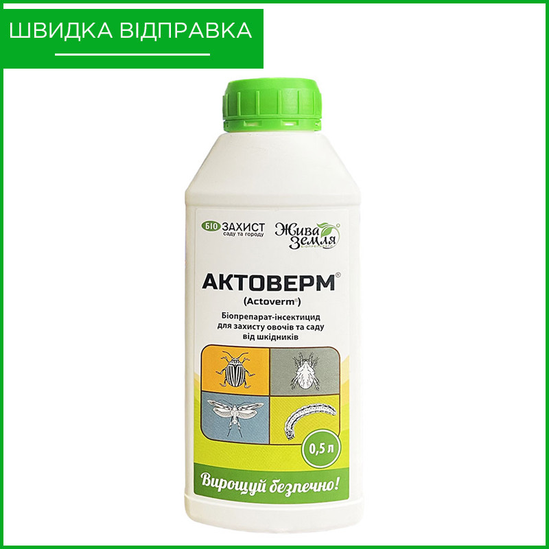 Біопрепарат (інсекто-акарицид) для овочевих, кімнатних рослин та ін. "Актоверм" (500 мл) від БТУ-Центр, Україна