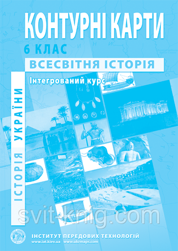 Контурні карти. Всесвітня історія. Історія України. Інтегрований курс. 6 клас