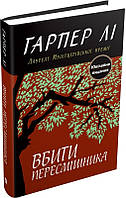 Книга Вбити пересмішника. Гарпер Лі (КМ-Букс)