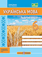 Українська мова. Робочий зошит 6 клас (за програмою О.Заболотного та ін.). ПіП. НУШ