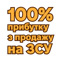 100% прибутку на ЗСУ!